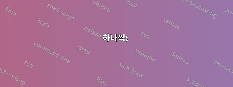 하나씩: