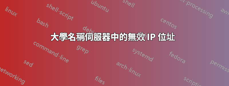 大學名稱伺服器中的無效 IP 位址 