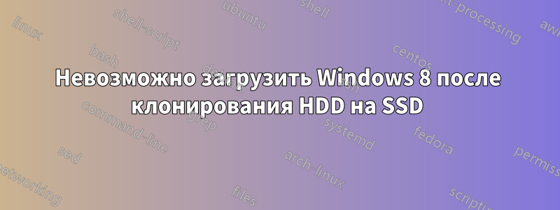 Невозможно загрузить Windows 8 после клонирования HDD на SSD