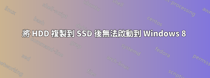 將 HDD 複製到 SSD 後無法啟動到 Windows 8
