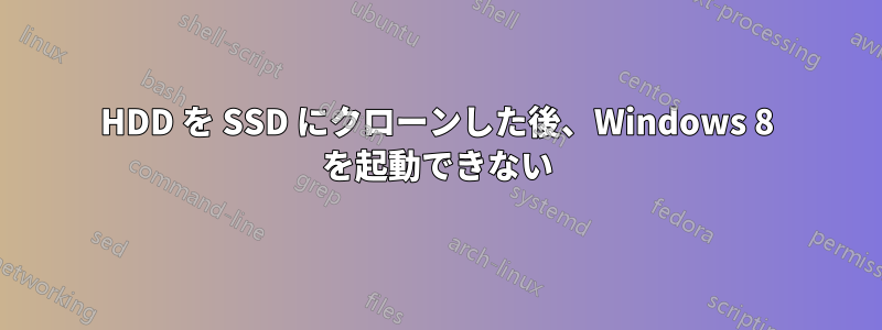 HDD を SSD にクローンした後、Windows 8 を起動できない