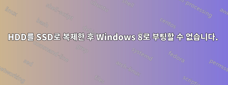 HDD를 SSD로 복제한 후 Windows 8로 부팅할 수 없습니다.