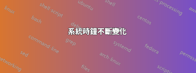 系統時鐘不斷變化