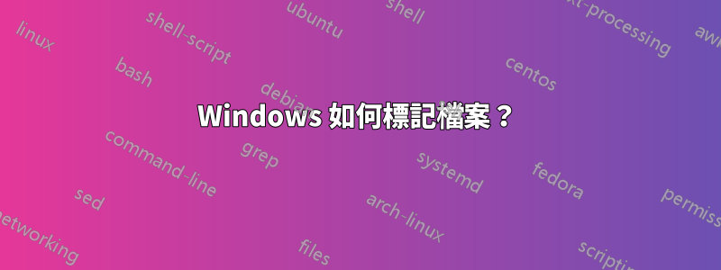 Windows 如何標記檔案？