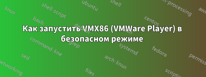 Как запустить VMX86 (VMWare Player) в безопасном режиме