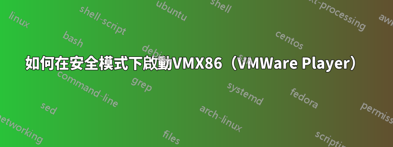 如何在安全模式下啟動VMX86（VMWare Player）