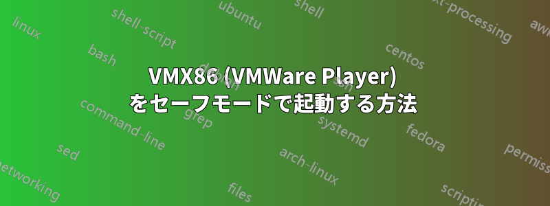 VMX86 (VMWare Player) をセーフモードで起動する方法