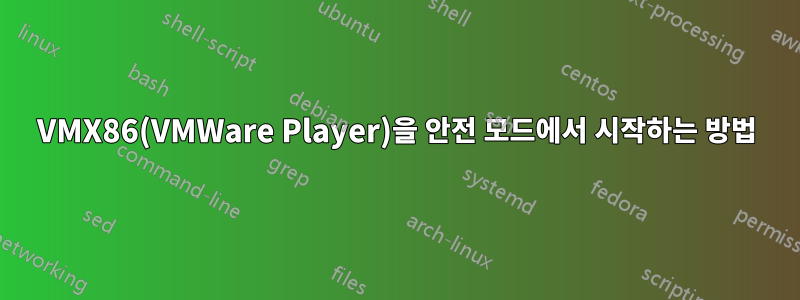 VMX86(VMWare Player)을 안전 모드에서 시작하는 방법