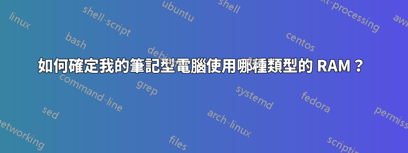 如何確定我的筆記型電腦使用哪種類型的 RAM？