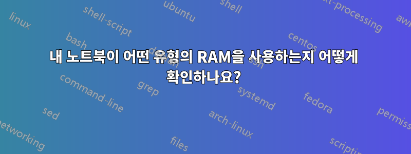내 노트북이 어떤 유형의 RAM을 사용하는지 어떻게 확인하나요?