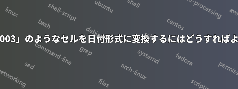「12/04/2003」のようなセルを日付形式に変換するにはどうすればよいですか?