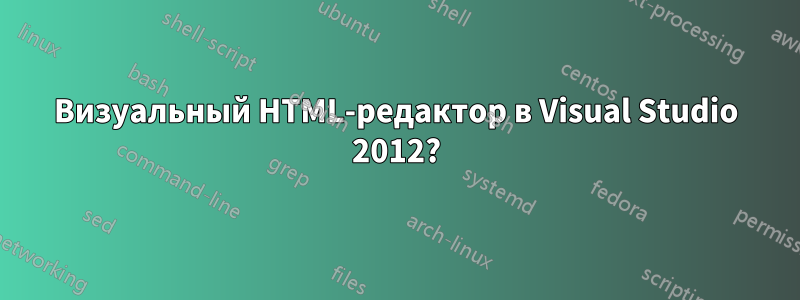 Визуальный HTML-редактор в Visual Studio 2012?