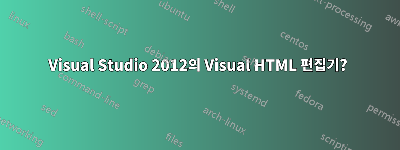 Visual Studio 2012의 Visual HTML 편집기?