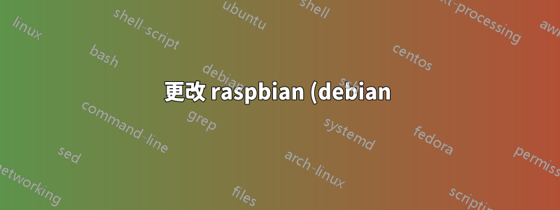 更改 raspbian (debian) 上的 DNS 名稱