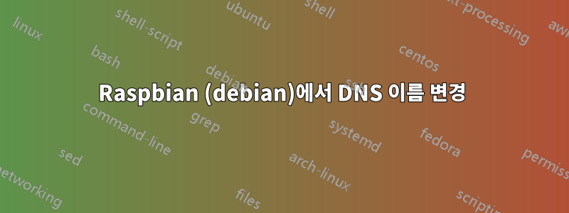 Raspbian (debian)에서 DNS 이름 변경
