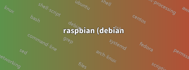 raspbian (debian) で DNS 名を変更する
