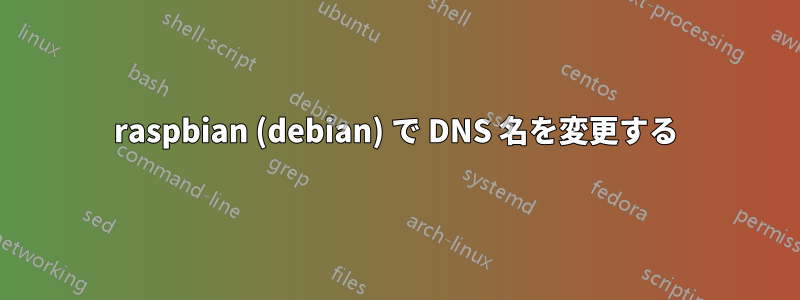 raspbian (debian) で DNS 名を変更する