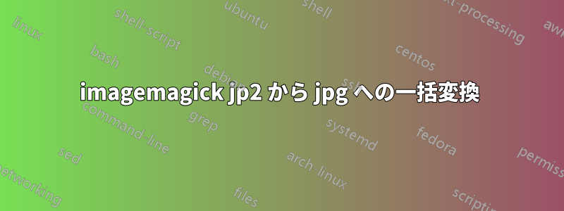 imagemagick jp2 から jpg への一括変換