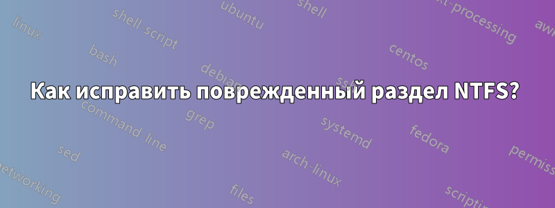 Как исправить поврежденный раздел NTFS?
