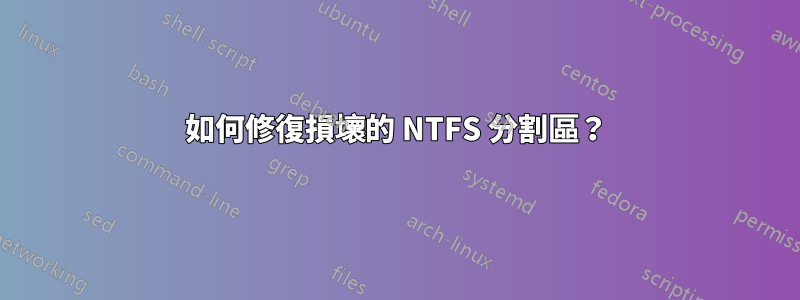 如何修復損壞的 NTFS 分割區？