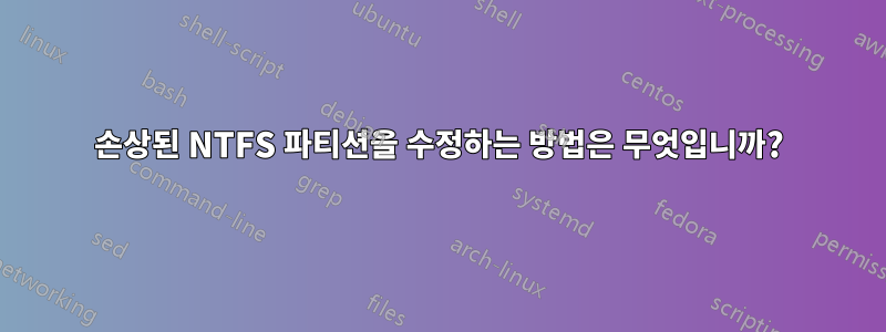 손상된 NTFS 파티션을 수정하는 방법은 무엇입니까?