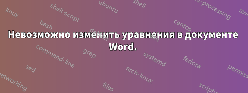 Невозможно изменить уравнения в документе Word.