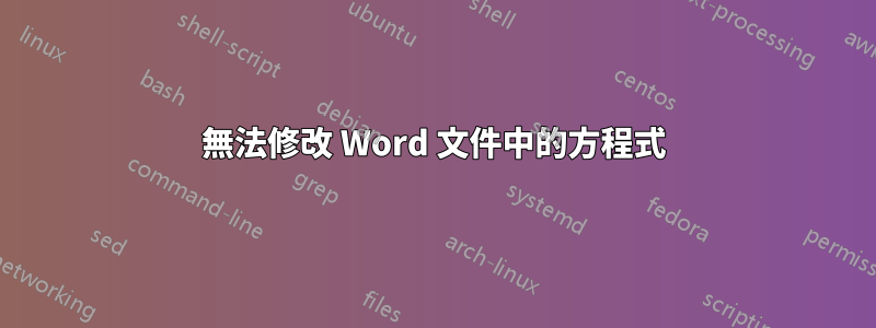 無法修改 Word 文件中的方程式