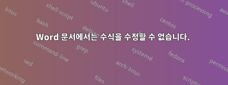 Word 문서에서는 수식을 수정할 수 없습니다.