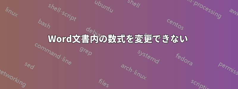 Word文書内の数式を変更できない