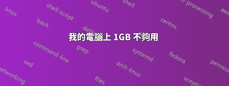 我的電腦上 1GB 不夠用