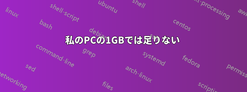 私のPCの1GBでは足りない