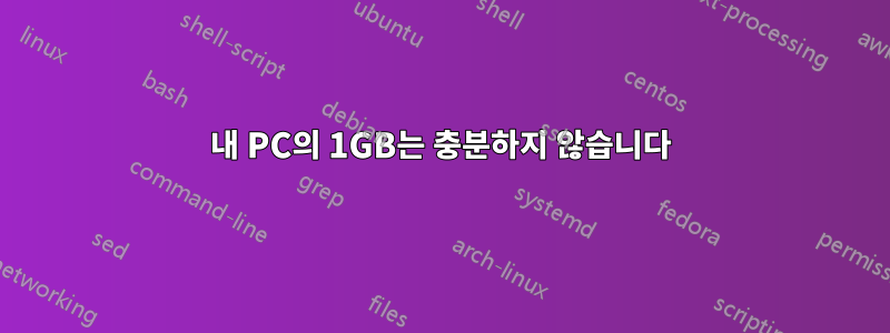 내 PC의 1GB는 충분하지 않습니다