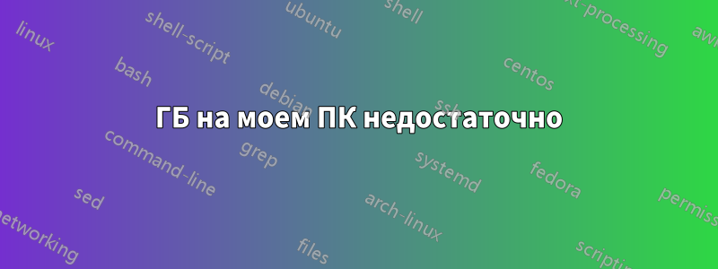1 ГБ на моем ПК недостаточно
