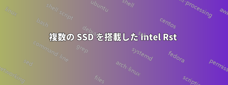複数の SSD を搭載した Intel Rst