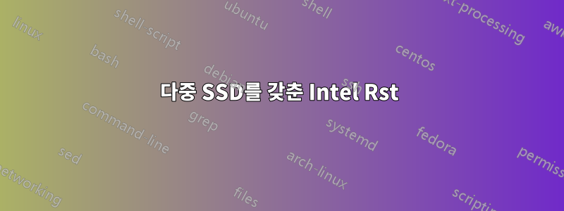 다중 SSD를 갖춘 Intel Rst