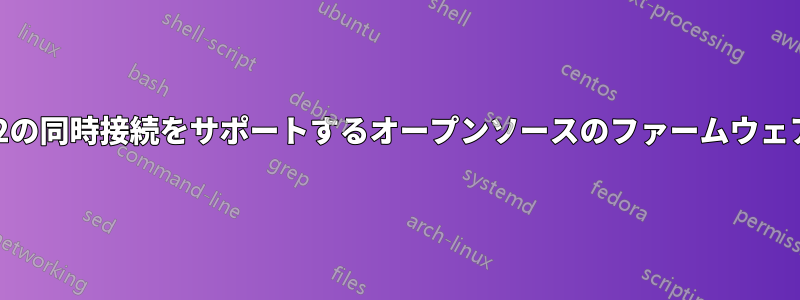 少なくとも12の同時接続をサポートするオープンソースのファームウェアとルーター