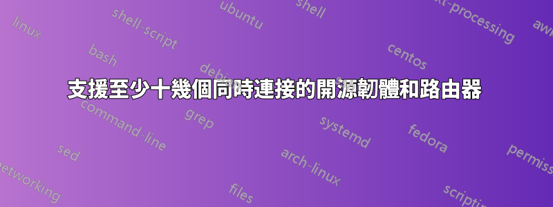 支援至少十幾個同時連接的開源韌體和路由器