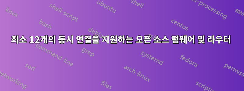 최소 12개의 동시 연결을 지원하는 오픈 소스 펌웨어 및 라우터
