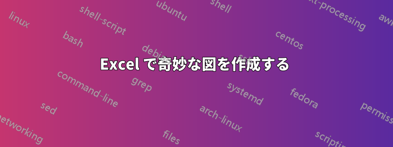 Excel で奇妙な図を作成する