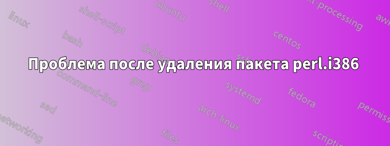 Проблема после удаления пакета perl.i386