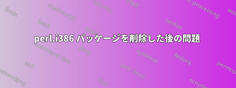 perl.i386 パッケージを削除した後の問題