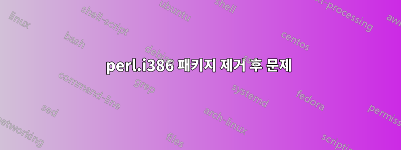 perl.i386 패키지 제거 후 문제