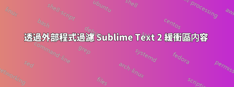 透過外部程式過濾 Sublime Text 2 緩衝區內容