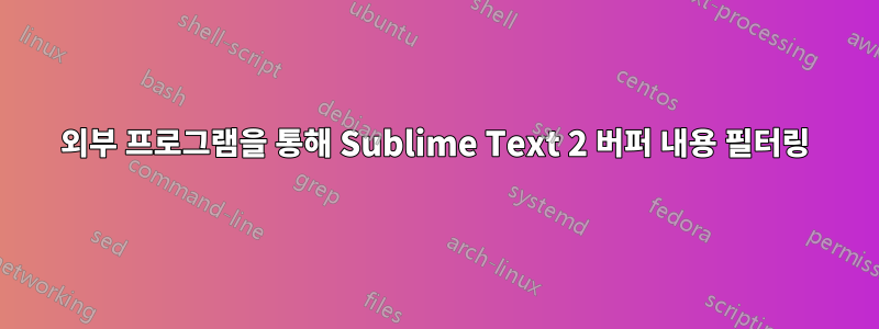 외부 프로그램을 통해 Sublime Text 2 버퍼 내용 필터링