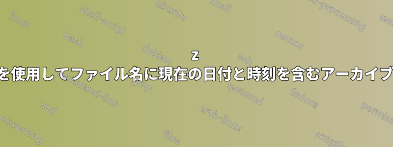 7z コマンドラインを使用してファイル名に現在の日付と時刻を含むアーカイブを作成します。