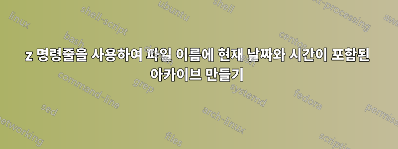 7z 명령줄을 사용하여 파일 이름에 현재 날짜와 시간이 포함된 아카이브 만들기
