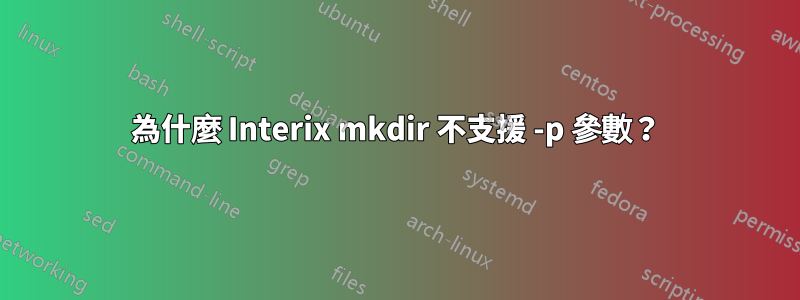 為什麼 Interix mkdir 不支援 -p 參數？