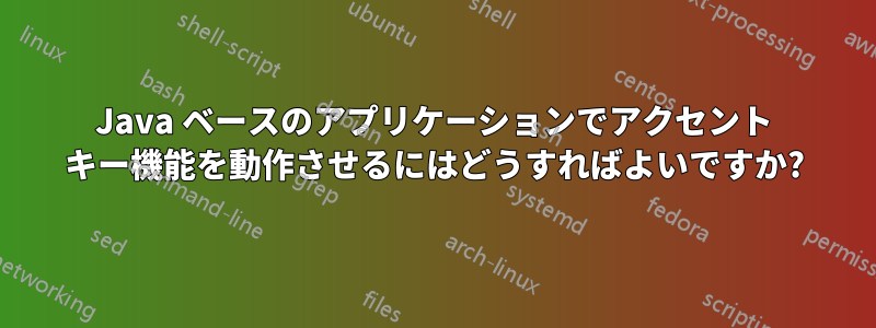 Java ベースのアプリケーションでアクセント キー機能を動作させるにはどうすればよいですか?
