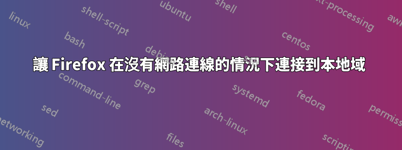 讓 Firefox 在沒有網路連線的情況下連接到本地域