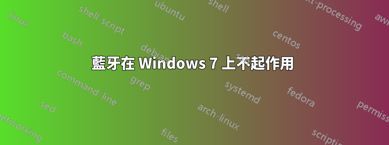 藍牙在 Windows 7 上不起作用